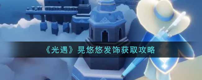 《光遇》晃悠悠发饰获取攻略