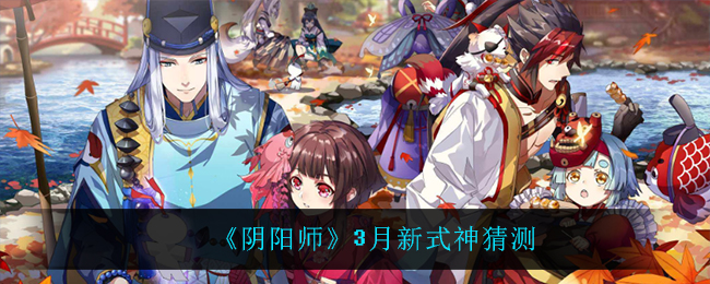《阴阳师》3月新式神猜测