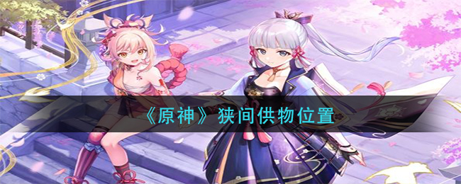 《原神》狭间供物位置