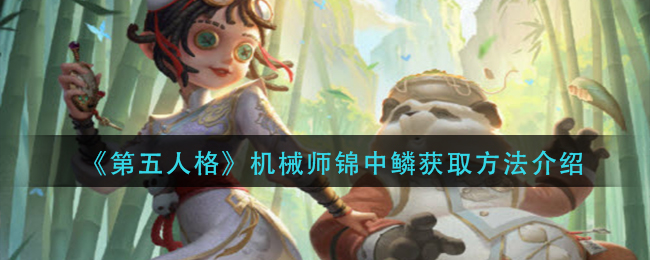 《第五人格》机械师锦中鳞获取方法介绍