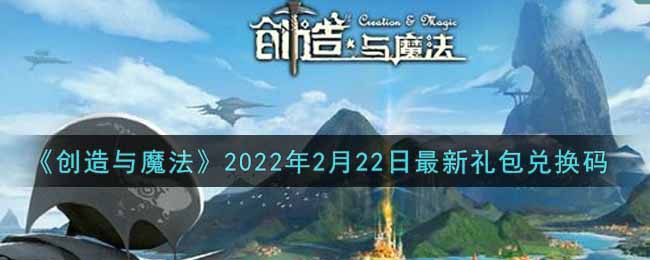 《创造与魔法》2022年2月22日最新礼包兑换码