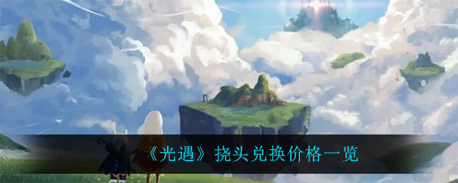 《光遇》挠头兑换价格一览