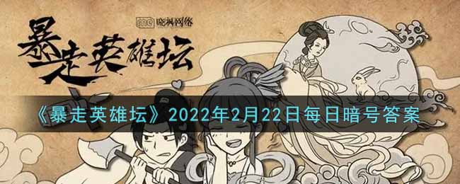 《暴走英雄坛》2022年2月22日每日暗号答案