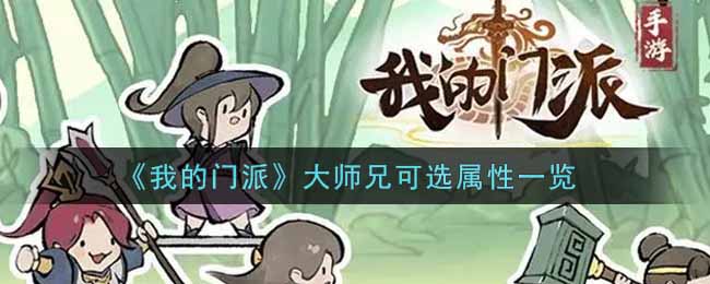 《我的门派》大师兄可选属性一览