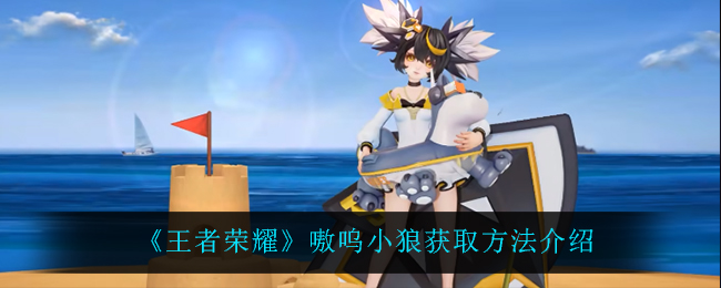 《王者荣耀》嗷呜小狼获取方法介绍