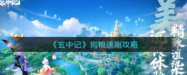 《玄中记》狗粮速刷攻略