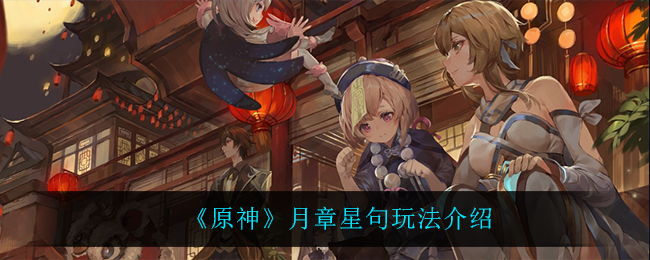 《原神》月章星句玩法介绍