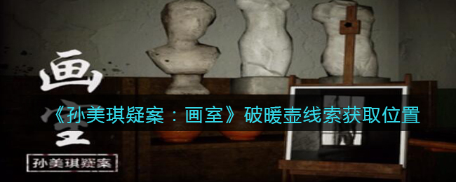 《孙美琪疑案：画室》五级线索——破暖壶