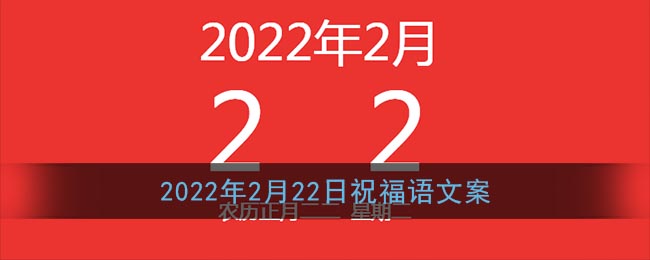 2022年2月22日祝福语文案