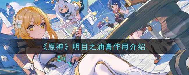 原神“视力守护者”油膏功效揭秘