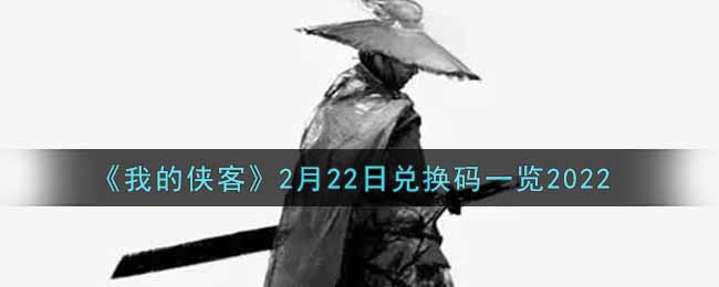 《我的侠客》2月22日兑换码一览2022