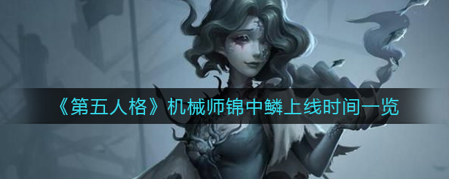 《第五人格》机械师锦中鳞上线时间一览