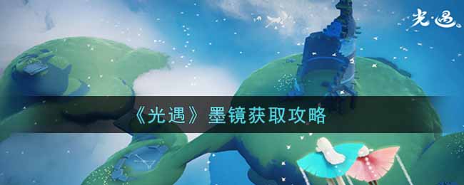 《光遇》墨镜获取攻略