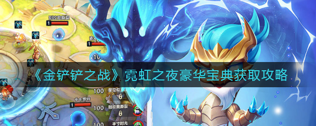 霓虹之夜金铲铲豪华指南获取方法揭秘