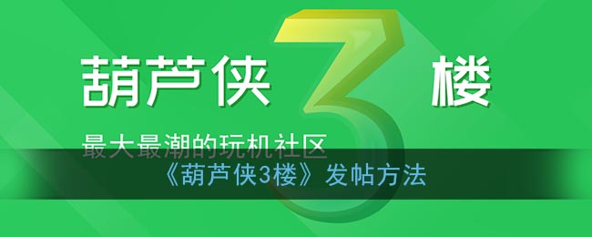 《葫芦侠3楼》发帖方法