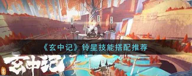 《玄中记》铃星技能搭配推荐