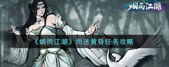 《烟雨江湖》雨送黄昏任务攻略