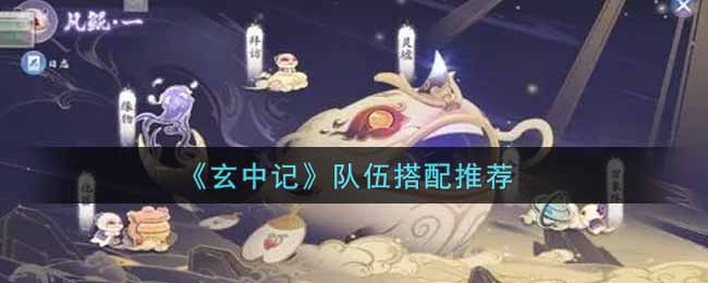 《玄中记》队伍搭配推荐