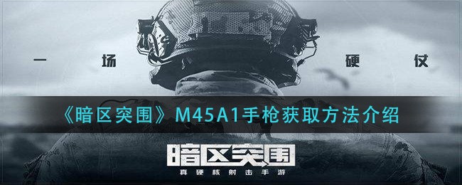 《暗区突围》M45A1手枪获取方法介绍