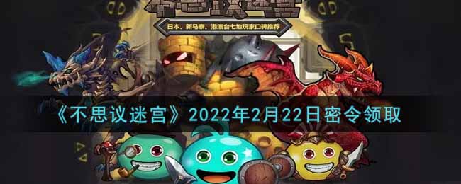 《不思议迷宫》2022年2月22日密令领取