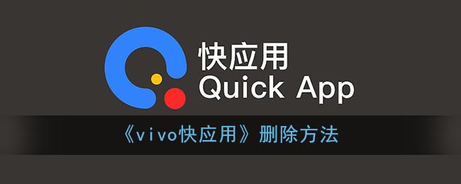 《vivo快应用》删除方法