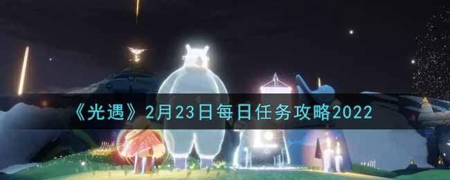 2月23日任务指南大全