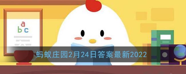 《支付宝》蚂蚁庄园2月24日答案最新2022