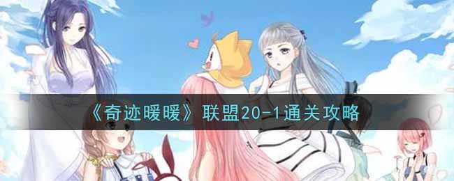 《奇迹暖暖》联盟20-1通关攻略