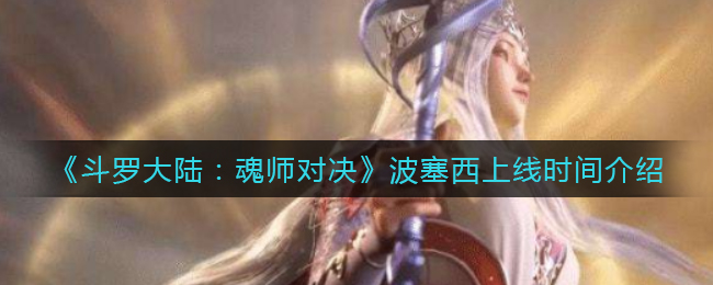 《斗罗大陆：魂师对决》波塞西上线时间介绍