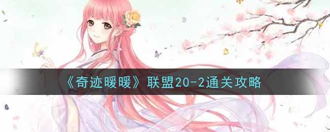 《奇迹暖暖》联盟20-2通关攻略