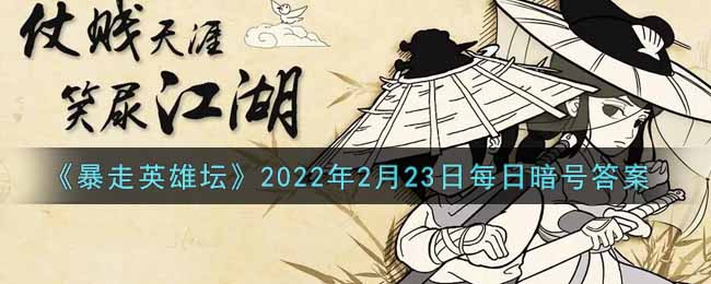 《暴走英雄坛》2022年2月23日每日暗号答案