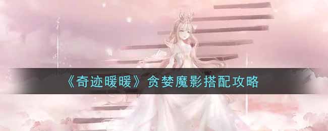 《奇迹暖暖》贪婪魔影搭配攻略