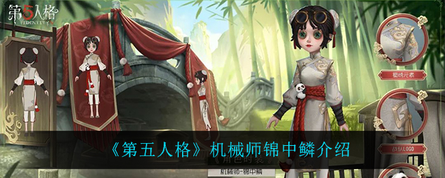 《第五人格》机械师锦中鳞介绍