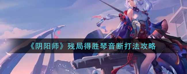 残局逆袭琴音绝响制胜技巧
