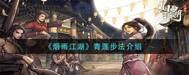 《烟雨江湖》青莲步法介绍