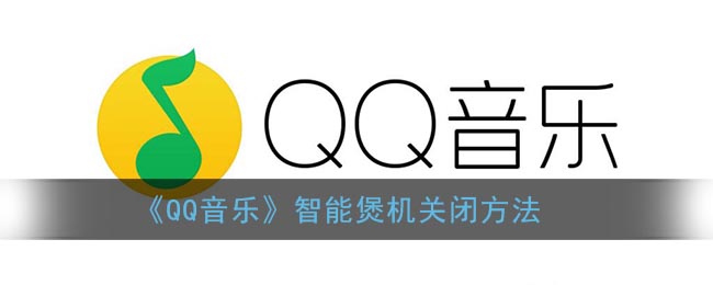 《QQ音乐》智能煲机关闭方法