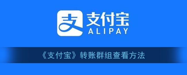 “如何查找支付宝转账群组”