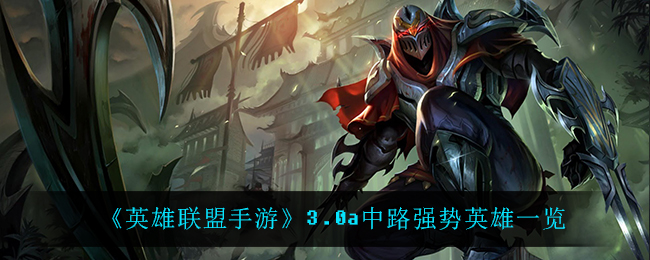 《英雄联盟手游》3.0a中路强势英雄一览