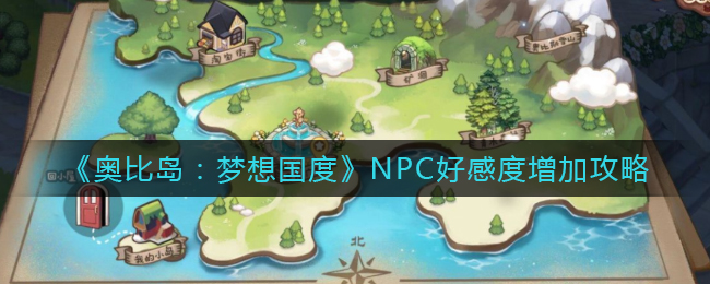 《奥比岛：梦想国度》NPC好感度增加攻略