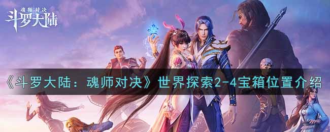 《斗罗大陆：魂师对决》世界探索2-4宝箱位置介绍