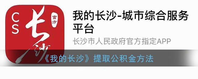 《我的长沙》提取公积金方法