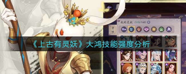 古传灵妖大鸿详解