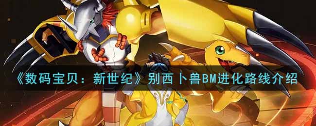 《数码宝贝：新世纪》别西卜兽BM进化路线介绍