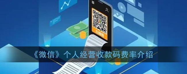《微信》个人经营收款码费率介绍