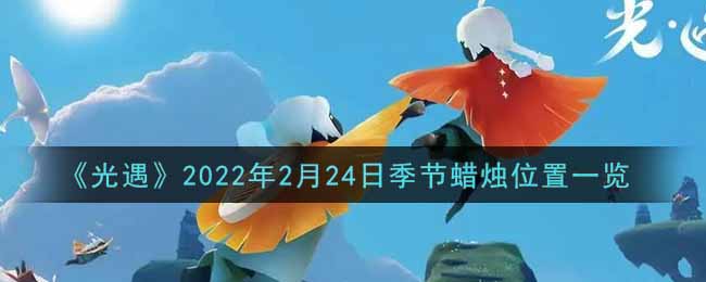 《光遇》2022年2月24日季节蜡烛位置一览