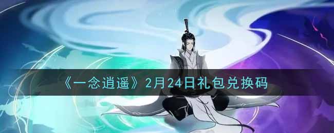 《一念逍遥》2月24日礼包兑换码