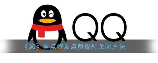 《QQ》看点好友点赞提醒关闭方法