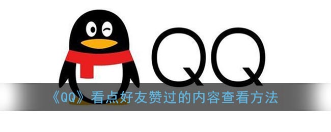 《QQ》看点好友赞过的内容查看方法