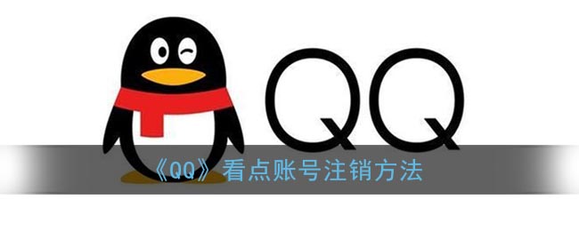 《QQ》看点账号注销方法