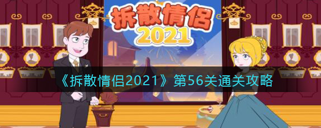 《拆散情侣2021》第56关通关攻略